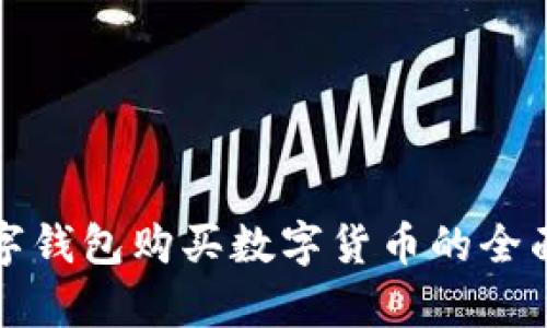 tp数字钱包购买数字货币的全面指南