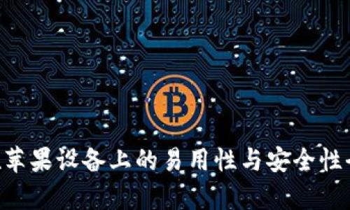 2025必看：比特派APP在苹果设备上的易用性与安全性全解析，现在下载更安心！