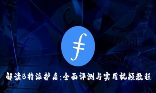 解读B特派护盾：全面评测与实用视频教程