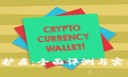 解读B特派护盾：全面评测与实用视频教程