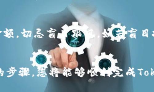    如何将Tokenim兑换为抹茶币：一站式指南  / 

 guanjianci  Tokenim, 抹茶, 兑换, 数字货币  /guanjianci 

 引言 
 在数字货币的世界里，投资者和交易者们都急于寻找到最佳的兑换平台，以便能够轻松地将一种货币转换为另一种货币。而具体到Tokenim转抹茶这一过程，不少新手可能会觉得有些复杂。但别担心，接下来我们将逐步为您详细解说这一兑换流程，帮助您顺利完成交易，享受数字货币带来的无限可能。正如老话说的：“一日之计在于晨”，现在就是您投资未来的好时机！

 什么是Tokenim？ 
 Tokenim是一种新兴的数字货币，它在区块链技术的发展中应运而生。作为一种去中心化的货币，Tokenim 提供了快速、安全的交易方式。随着越来越多的用户开始关注这一货币，其市场价值也在逐渐上升。许多投资者开始选择Tokenim作为其投资组合的一部分，以期获得丰厚的回报。通过交易平台，用户能够很方便地将Tokenim转换成其他形式的数字货币，比如抹茶币。

 抹茶币是什么？ 
 抹茶币是一种基于以太坊的数字货币，以其作为交易媒介的去中心化平台而闻名。抹茶币的名字灵感来源于东方文化，尤其是日本的抹茶文化，体现出了一种清新、健康的理念。此外，抹茶币在平台内也可以用作支付手续费，享受各种折扣、奖励等。因此，越来越多的用户选择使用抹茶币进行交易。

 Tokenim转抹茶的基本步骤 
 在介绍具体操作之前，我们需要了解一下Tokenim转抹茶的基本步骤。简单来说，整个过程主要包括以下几步：
ol
  li选择交易所：您需要找到一个支持Tokenim与抹茶币交易的数字货币交易所。/li
  li注册账户：在选择的交易所上注册账户，并完成必要的身份验证。/li
  li充值Tokenim：将您要兑换的Tokenim充值到您的交易所账户中。/li
  li进行兑换：使用所充值的Tokenim进行抹茶币的购买。/li
  li提取抹茶币：将兑换得到的抹茶币提取到您的数字钱包中。/li
/ol

 选择合适的交易所 
 选择一个合适的交易所是完成Tokenim转抹茶的第一步。市面上有很多交易所，但并非所有的交易所都支持Tokenim与抹茶币的兑换。经过调查和用户反馈，以下几个交易所被广泛推荐：
ul
  li交易所A：该平台操作简便，并且提供多种交易对，适合新手使用。/li
  li交易所B：其安全性高，一直以来备受用户信赖。/li
  li交易所C：提供实时的交易价格，适合需要及时交易的用户。/li
/ul

 注册账户与身份验证 
 选择好交易所后，您需要在其官方网站上注册一个账户。通常，您需要提供邮箱地址、手机号码和设置一个密码。为了保护用户的资产，绝大多数交易所都会要求进行身份验证，通常需要上传身份证明文件，以及进行面部识别等步骤。尽管这看似繁琐，但一旦完成后，将为您后续的交易提供更多保障。

 充值Tokenim 
 身份验证完成后，您可以进入账户的充值页面。选择Tokenim为充值类别，复制其充值地址，并打开您的Tokenim钱包，进行转账操作。为了确保资金安全，建议您在转账前，务必核对地址是否正确。就像老话说的：“小心驶得万年船”，在进行数字货币转账时，一定要保持谨慎。

 进行兑换 
 一旦Tokenim成功到账，您就可以前往交易页面选择Tokenim与抹茶币的交易对。在输入您想要购买的抹茶币数量后，系统会自动为您计算所需的Tokenim数量。确认无误后，您可以进行下单。对于新手用户，建议使用市价单进行交易，这样可以确保您能快速成交。

 提取抹茶币 
 当您成功兑换得到抹茶币后，应及时将其提取到个人的钱包中。进入“提现”选项，输入您的抹茶币钱包地址，并确认提现金额。在您确认信息无误后，交易所将会处理提现需求。通常来说，提现需要一定的时间，请耐心等待。

 风险提示 
 如同投资其他资产一样，数字货币交易也伴随着风险。市场行情波动剧烈，价格瞬息万变。您在进行Tokenim转抹茶前，需仔细分析市场行情，合理评估风险，并决定投资的金额。切忌盲目跟风，如若盲目投机，就像是“贪心不足蛇吞象”，最终可能会导致不必要的损失。

 结论 
 在数码货币投资过程中，Tokenim转抹茶为您打开了一个新的交易维度。无论是在投资回报上，还是在交易的便捷性上，抹茶币都展现出其独特的魅力。通过遵循上文所述的步骤，您将能够顺利完成Tokenim的兑换，并在数字货币的世界中稳步前行。记住，这不是一场短跑，而是一场持久耐力的马拉松，保持耐心并不断学习，您一定能在这一领域找到属于您的一片天地。