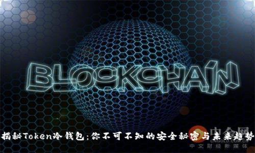 揭秘Token冷钱包：你不可不知的安全秘密与未来趋势