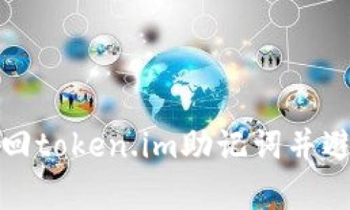 如何有效找回token.im助记词并避免资金丢失