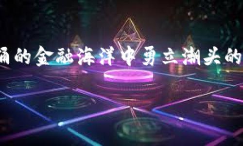   加密货币波长：未来金融的信号与趋势 / 

 guanjianci 加密货币, 波动性, 投资趋势, 区块链 /guanjianci 

### 引言

加密货币的世界就像一片浩瀚的海洋，波澜起伏，永远充满未知的可能性与机遇。近年来，随着比特币、以太坊等数字货币的迅速崛起，越来越多的人被吸引进入这个充满激情的领域。无论是长期投资者还是短期投机者，均在寻找适合自己的投资策略或是机会。而“波长”这个词在这里是不言而喻的，它不仅仅指代加密货币的价格波动，更代表了整个市场的趋势和未来的可能性。

在本文中，我们将一起探索加密货币的波长，包括它的波动性、投资趋势、市场情绪的影响因素以及如何适应这一充满挑战的市场。我们还将讨论与“波长”相关的几个问题，帮助你更好地理解加密货币的现状及未来发展。

### 加密货币的波动性

加密货币的价格波动性是一个颇具争议的话题。与传统金融市场相比，加密货币市场的波动更为剧烈，短时间内的价格变动可达几十个百分点。

例如，2021年之初，比特币的价格在几周内从约30000美元涨至近65000美元，之后又迅速回落。这种剧烈的波动吸引了大量的投机者，但也给普通投资者带来了很大的风险。

导致这种波动的原因有很多。首先，加密货币市场还在发展阶段，市场深度不足，交易量相对较小，容易受到大宗交易的影响。此外，市场对新闻事件和监管政策非常敏感。一则关于比特币的新闻，可能瞬间改变市场情绪，导致价格剧烈波动。

### 投资趋势背后的信号

在充满波动的加密货币市场中，投资者需要时刻关注市场的信号，以便做出理智的决策。计算技术指标、图表分析和新闻动态是常见的策略。

技术分析是通过历史价格和交易量数据预测未来走势的一种方法。例如，“相对强弱指数（RSI）”和“移动平均线（MA）”是常用的技术指标，它们能够帮助投资者识别超买和超卖的情况，从而寻找买入或卖出的时机。

不过，单靠技术分析并不足以完全理解市场。投资者也需要关注宏观经济形势，包括全球经济的发展、货币政策的变化等。这些因素往往会间接影响加密货币的表现。例如，经济复苏时，投资者的风险偏好增加，可能倾向于投资加密货币；反之，当经济不景气时，投资者可能会选择避险。

### 市场情绪的影响

市场情绪是触动加密货币波动的重要因素之一。众所周知，贪婪与恐惧是投资市场中普遍存在的两种情绪。在加密货币市场，情绪的变化可能会引发价格的大幅波动。

例如，社交媒体上某位名人对比特币的支持，可能会引发一场投资热潮，使得比特币价格飙升；相反，负面消息，尤其是关于监管的新闻，可能使得投资者纷纷抛售，导致价格大幅下跌。

因此，投资者应该学会分析市场情绪，尤其是在行情剧烈波动时，要冷静分析，而不是盲目跟风。在许多数字货币社区中，投资者已经意识到情绪分析的重要性，并开始使用各类工具来监测市场情绪的变化。

### 如何应对波动与不确定性

面对加密货币的波动性和不确定性，投资者应该采取灵活的应对策略：

1. **多元化投资组合**：不要把所有的资金都投入到单一的加密货币中。多元化投资可以降低风险。如果你同时投资于比特币、以太坊以及一些小型山寨币，即使某一种资产表现不佳，其他资产也有可能弹性反弹。

2. **设定止损和止盈点**：在进入交易之前，设定好止损和止盈的标准，以便控制风险。这样一来，当市场出现剧烈波动时，你可以自动退出交易而不必面对情绪干扰。

3. **长期视角**：虽然短期交易能够带来快速收益，但也伴随着巨大的风险。如果你相信某种加密货币具有长远的价值，可以考虑关注长期投资。

### 快速问答

#### 问题1：加密货币的未来趋势是什么？

加密货币的未来趋势充满不确定性，但一些趋势可以初见端倪。随着区块链技术的不断成熟，越来越多的传统金融机构开始尝试与加密货币进行融合，甚至推出自己的数字货币。此外，去中心化金融（DeFi）和非同质化代币（NFT）等新兴领域的兴起，也为加密货币市场带来了新的方向。

然而，不过乐观的展望中，监管政策的变化依然是未来走势的重要变量。各国政府对加密货币的监管态度各不相同，可能会影响市场的发展。如何在此环境中寻求机会，将是投资者必须面对的挑战。

#### 问题2：如何评估加密货币的投资价值？

评估加密货币的投资价值并非易事，需要多个维度的信息做支撑：

1. **项目基础**：了解项目的背景、团队构成、产品功能及其市场需求等基本情况。一个有实际应用场景的项目通常会更受投资者青睐。

2. **技术实力**：评估项目的技术可行性和安全性也是至关重要的。一个良好的技术架构能有效避免出现安全漏洞和其他技术问题。

3. **社区支持**：加密货币的成功往往依赖于强大的社区支持。一个活跃的社区不仅促进了项目的发展，还能够为其提供持续的动力和创新。

4. **市场动态**：密切关注市场情绪以及竞争对手的发展，帮助投资者及时做出调整。在信息爆炸的时代，快速反应将是保持投资收益的重要策略。

### 结语

加密货币的波长不仅仅是市场价格的起伏，更是投资者心态与市场情绪交织的结果。在这个变幻莫测的市场中，保持冷静和清晰的头脑 是取得成功的关键。

希望本文能为你提供一些有价值的视角与策略，帮助你在加密货币的浪潮中捕捉到未来的发展机会。无论你是新手还是老手，保持学习和适应能力，才是引领你在这片波涛汹涌的金融海洋中勇立潮头的制胜法宝。

通过深入分析和理解加密货币的波动性、投资趋势、市场情绪及风险控制策略，希望能让更多的投资者在这场金融变革中找准自己的航向，实现财富增值。