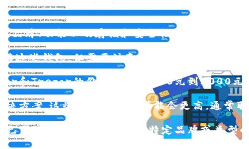 区块链钱包的价格因多种因素而异，但常见的影响因素包括钱包的类型（硬件钱包、软件钱包）、品牌、功能以及存储和安全性等。以下是一些区块链钱包的价格范围供您参考：

1. **软件钱包**：一般来说，在线或手机软件钱包通常是免费的。许多用户可以轻松下载和使用这些钱包，但需要注意安全性和隐私保护。

2. **硬件钱包**：硬件钱包价格一般在几百到几千元不等。例如，较为知名的硬件钱包如Ledger和Trezor的价格通常在500元到2000元之间。价格上涨的原因主要是因为这些硬件钱包提供了更高的安全性和多种加密货币的支持。

3. **多签名钱包与其他高级服务**：一些服务提供商可能会提供多签名钱包或企业级钱包解决方案，这些服务的价格可能会更高，通常取决于服务的复杂性和用户数量。

建议在购买前对比不同钱包的功能和价格，同时关注用户评价和专业评测，以确保选择适合自己需求的钱包。 如果您有特定品牌或类型的钱包感兴趣，请提供更多信息，以便得到更准确的价格范围。