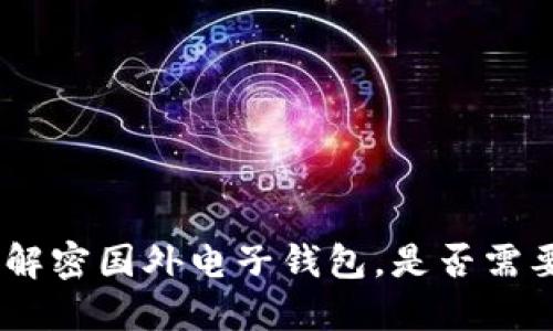 2023年最新：解密国外电子钱包，是否需要比特币激活？
