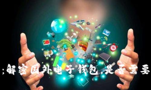 2023年最新：解密国外电子钱包，是否需要比特币激活？
