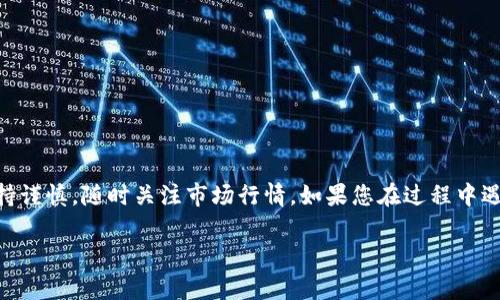 要提现您在SHIB钱包中的资金，您可以按照以下步骤进行操作。请注意，具体步骤可能会因钱包类型和所使用的交易所而有所不同。

### 步骤一：选择合适的交易所
首先，您需要选择一个支持SHIB（Shiba Inu币）的交易所。在进行提现之前，请确保您所选择的交易所是安全可靠的，并且拥有良好的用户评价。常见的交易所包括币安、火币、OKEx等，这些平台通常会支持SHIB的交易。

### 步骤二：注册并验证账户
如果您还没有在所选交易所上注册账户，请前往该交易所的网站或APP进行注册。在注册之后，您需要完成账户验证。这通常包括验证您的电子邮件地址、手机号码及身份信息。身份验证有助于保护您的账户安全，并确保合规。

### 步骤三：将SHIB从钱包转入交易所
在您的SHIB钱包中找到提现或发送选项。您需要输入交易所提供的SHIB存款地址。请务必仔细检查您输入的地址是否正确，因为一旦发送，资产将无法恢复。将所需数量的SHIB发送到交易所的地址中，这个过程可能需要一些时间，您可以在交易所的存款页面查看到账情况。

### 步骤四：在交易所上进行交易
一旦您的SHIB成功到账，您可以选择将其兑换成其他加密货币或法定货币。找到交易对（例如SHIB/BTC或SHIB/USDT）并进行交易。根据市场情况，您可以选择限价单或市价单进行交易。如果您选择市价单，则会立即以市场价格成交；而限价单则需要等到市场价格达到您的设定价格才能成交。

### 步骤五：提现到个人账户
一旦您将SHIB兑换为法定货币（如USDT、BTC或直接的法币），您就可以进行提现了。在交易所的“提现”或“取款”页面，选择您想要提取的币种，输入提取金额和您个人的付款账户信息。请确认所有信息无误后，提交提现申请。

### 注意事项
在提现过程中，请注意以下几点：
ul
    li**网络费用**：每笔交易都可能会收取一定的网络费用，这些费用会根据您所使用的链和交易所而有所不同。/li
    li**提现限额**：某些交易所可能会对提款金额设定上限，请确保您的提现金额在规定范围内。/li
    li**安全性**：为了保护您的账户，强烈建议启用双重验证（2FA），并定期更新密码。/li
/ul

### 总结
提现SHIB钱包中的资金其实并不复杂，只要遵循上述步骤即可完成。然而，由于加密货币市场的波动性较大，建议在交易和提现时保持谨慎，随时关注市场行情。如果您在过程中遇到任何问题，可以随时联系交易所的客服获取帮助。同时，保持对市场的新鲜资讯与动态的关注也相当重要，帮助您更好地管理投资。

希望这些信息能帮助您顺利提现SHIB钱包中的资金。如果您还有其他问题，欢迎随时询问！