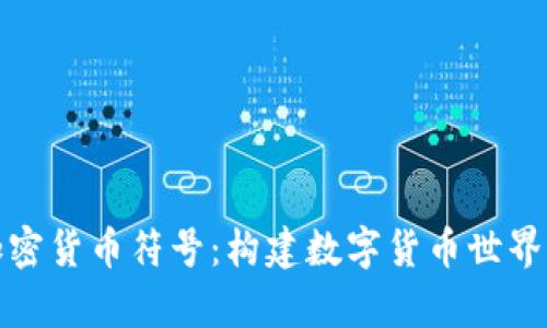 安卓加密货币符号：构建数字货币世界的桥梁