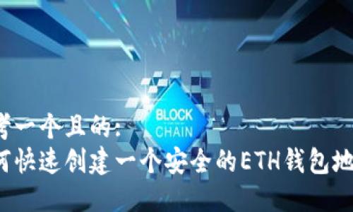 思考一个且的:  
如何快速创建一个安全的ETH钱包地址？