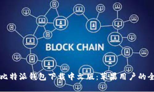 轻松掌握比特派钱包下载中文版：苹果用户的全方位指南