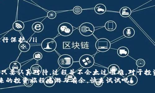 以太坊手机钱包是一种方便用户管理和存储以太坊（ETH）及其他ERC-20代币的工具。对于许多新的加密货币用户来说，聪明地选择一款合适的钱包并且掌握怎么操作是门重要的技术。今天，我们就来聊聊如何下载以太坊手机钱包，并深入探讨一些相关话题。

  以太坊手机钱包怎么下载？从下载到使用全攻略！ / 
 guanjianci 以太坊手机钱包, 下载, 加密货币, 以太坊, 手机应用 /guanjianci 

理解以太坊手机钱包的重要性
在进入详细的下载步骤之前，我们先来了解一下以太坊手机钱包的重要性。现如今，加密货币逐渐成为一个热门话题，而以太坊作为最具潜力的区块链之一，其专属的钱包自然不容忽视。想象一下，如果你投资了以太坊，但没有一个安全、方便的方式来管理它，那该多麻烦啊！
以太坊手机钱包不仅可以存储数字资产，还能让你轻松参与DeFi（去中心化金融）和NFT（非同质化代币）等领域。如果没有合适的钱包，你可能会丧失利用这些机会的可能性。

选择合适的以太坊手机钱包
在决定下载安装之前，你需要选择一款适合自己的以太坊手机钱包。市面上有众多选择，常见的包括strongMetaMask/strong、strongTrust Wallet/strong和strongCoinomi/strong等。每款钱包都有其独特的优缺点，选择合适的钱包基于你的需求是很重要的。
比如，如果你喜欢投资NFT，MetaMask可能是更好的选择；而如果你想要一个多功能的钱包，支持多种资产，Trust Wallet将会是不错的选择。

以太坊手机钱包的下载步骤
现在，让我们进入重点，看看如何下载安装以太坊手机钱包。以strongMetaMask/strong为例，以下是步骤：

h4步骤一：前往应用商店/h4
首先，在你的手机上打开APP Store或者Google Play商店，然后在搜索栏输入“MetaMask”。通常情况下，官方的应用会有很好的评分和评价，一定要选择正确的应用进行下载。

h4步骤二：点击下载/h4
在找到MetaMask后，点击“下载”或“安装”按钮。这个过程可能会需要一些时间，根据你的网速而有所不同。

h4步骤三：打开应用程序/h4
下载完成后，点击“打开”按钮，启动你的钱包应用。初次使用时，你可能会看到一些关于安全和隐私的提示，这些都是非常重要的，务必认真阅读。

h4步骤四：创建新钱包或导入已有钱包/h4
当你打开应用后，系统会让你选择创建新钱包还是导入已有的钱包。如果你是新手，建议选择“创建新钱包”。接下来，系统会要求你设置一个强密码，确保你的钱包安全。

h4步骤五：备份你的助记词/h4
之后，系统会生成一组strong助记词/strong，这个词组可以帮助你在丢失手机或者忘记密码时恢复钱包。务必要把这串助记词记下来，并妥善保存，因为这是你钱包资产的唯一恢复方式。切记，不要和任何人分享这些助记词！

h4步骤六：开始使用钱包/h4
完成上述步骤后，你就可以开始使用你的strong以太坊手机钱包/strong了。可以查看你的资产，进行交易，或是参与DeFi和NFT项目。

使用以太坊手机钱包时的注意事项
在使用钱包的过程中，有几个关键的注意事项需要留心：
ul
    li安全性：确保你下载的钱包应用来自正规的渠道。留意仿冒和钓鱼网站，最好直接在官方网站上下载。/li
    li定期备份：如果你更新了钱包或者更改了密码，记得再次备份助记词，以防未来丢失。/li
    li保持手机安全：建议为你的手机设置锁屏密码，定期更新系统安全；有必要时，可以考虑使用手机安全软件进行保护。/li
/ul

总结
通过以上步骤和注意事项，你应该对如何下载和使用以太坊手机钱包有了全面的了解。虽然入门可能稍显复杂，但只要认真对待，过程并不会太过艰难。对于投资者来说，拥有一个稳妥的数字资产存储方式是至关重要的。希望通过本篇文章，能帮助你顺利踏入以太坊的世界！
在这个数字经济飞速发展的时代，了解如何使用以太坊手机钱包不仅可以帮助你更好地管理资产，还能让你在未来的投资旅程中游刃有余。快来试试吧！