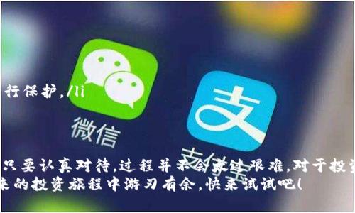 以太坊手机钱包是一种方便用户管理和存储以太坊（ETH）及其他ERC-20代币的工具。对于许多新的加密货币用户来说，聪明地选择一款合适的钱包并且掌握怎么操作是门重要的技术。今天，我们就来聊聊如何下载以太坊手机钱包，并深入探讨一些相关话题。

  以太坊手机钱包怎么下载？从下载到使用全攻略！ / 
 guanjianci 以太坊手机钱包, 下载, 加密货币, 以太坊, 手机应用 /guanjianci 

理解以太坊手机钱包的重要性
在进入详细的下载步骤之前，我们先来了解一下以太坊手机钱包的重要性。现如今，加密货币逐渐成为一个热门话题，而以太坊作为最具潜力的区块链之一，其专属的钱包自然不容忽视。想象一下，如果你投资了以太坊，但没有一个安全、方便的方式来管理它，那该多麻烦啊！
以太坊手机钱包不仅可以存储数字资产，还能让你轻松参与DeFi（去中心化金融）和NFT（非同质化代币）等领域。如果没有合适的钱包，你可能会丧失利用这些机会的可能性。

选择合适的以太坊手机钱包
在决定下载安装之前，你需要选择一款适合自己的以太坊手机钱包。市面上有众多选择，常见的包括strongMetaMask/strong、strongTrust Wallet/strong和strongCoinomi/strong等。每款钱包都有其独特的优缺点，选择合适的钱包基于你的需求是很重要的。
比如，如果你喜欢投资NFT，MetaMask可能是更好的选择；而如果你想要一个多功能的钱包，支持多种资产，Trust Wallet将会是不错的选择。

以太坊手机钱包的下载步骤
现在，让我们进入重点，看看如何下载安装以太坊手机钱包。以strongMetaMask/strong为例，以下是步骤：

h4步骤一：前往应用商店/h4
首先，在你的手机上打开APP Store或者Google Play商店，然后在搜索栏输入“MetaMask”。通常情况下，官方的应用会有很好的评分和评价，一定要选择正确的应用进行下载。

h4步骤二：点击下载/h4
在找到MetaMask后，点击“下载”或“安装”按钮。这个过程可能会需要一些时间，根据你的网速而有所不同。

h4步骤三：打开应用程序/h4
下载完成后，点击“打开”按钮，启动你的钱包应用。初次使用时，你可能会看到一些关于安全和隐私的提示，这些都是非常重要的，务必认真阅读。

h4步骤四：创建新钱包或导入已有钱包/h4
当你打开应用后，系统会让你选择创建新钱包还是导入已有的钱包。如果你是新手，建议选择“创建新钱包”。接下来，系统会要求你设置一个强密码，确保你的钱包安全。

h4步骤五：备份你的助记词/h4
之后，系统会生成一组strong助记词/strong，这个词组可以帮助你在丢失手机或者忘记密码时恢复钱包。务必要把这串助记词记下来，并妥善保存，因为这是你钱包资产的唯一恢复方式。切记，不要和任何人分享这些助记词！

h4步骤六：开始使用钱包/h4
完成上述步骤后，你就可以开始使用你的strong以太坊手机钱包/strong了。可以查看你的资产，进行交易，或是参与DeFi和NFT项目。

使用以太坊手机钱包时的注意事项
在使用钱包的过程中，有几个关键的注意事项需要留心：
ul
    li安全性：确保你下载的钱包应用来自正规的渠道。留意仿冒和钓鱼网站，最好直接在官方网站上下载。/li
    li定期备份：如果你更新了钱包或者更改了密码，记得再次备份助记词，以防未来丢失。/li
    li保持手机安全：建议为你的手机设置锁屏密码，定期更新系统安全；有必要时，可以考虑使用手机安全软件进行保护。/li
/ul

总结
通过以上步骤和注意事项，你应该对如何下载和使用以太坊手机钱包有了全面的了解。虽然入门可能稍显复杂，但只要认真对待，过程并不会太过艰难。对于投资者来说，拥有一个稳妥的数字资产存储方式是至关重要的。希望通过本篇文章，能帮助你顺利踏入以太坊的世界！
在这个数字经济飞速发展的时代，了解如何使用以太坊手机钱包不仅可以帮助你更好地管理资产，还能让你在未来的投资旅程中游刃有余。快来试试吧！