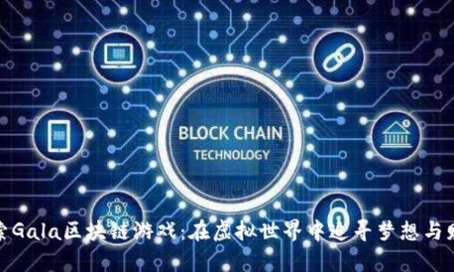 探索Gala区块链游戏：在虚拟世界中追寻梦想与财富