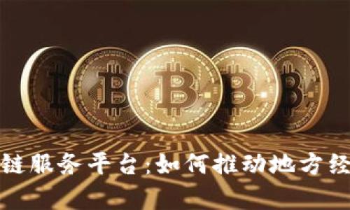 探索泰安区块链服务平台：如何推动地方经济与技术创新