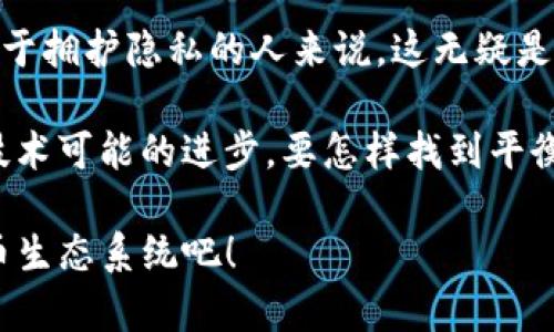   加密货币能查到吗？探讨隐私与透明的界限 / 

 guanjianci 加密货币, 区块链技术, 数字货币, 交易隐私 /guanjianci 

引言
近年来，加密货币如比特币、以太坊等迅速崛起，吸引了越来越多的投资者和用户关注。然而，与传统货币不同，加密货币在交易时的隐私性和透明性引发了广泛的讨论。有人觉得，加密货币的交易是完全匿名的；而另一部分人认为，所有的交易记录都是可以追溯的。那么，加密货币究竟能否查到呢？我们将从多个角度进行探讨和分析，让您更了解这一领域的复杂性。

区块链技术：不可篡改的记录
首先，了解加密货币的基础，我们必须提到区块链技术。区块链是一个去中心化的分布式账本，所有的交易记录都被存储在多个节点上，并且是公开可查的。每一笔交易都会生成一个哈希值，与之前的交易链接在一起，形成一个“链”。这使得任何人都可以在区块链网络上查凯到这些记录。是否认为这种透明性使得加密货币的匿名性大打折扣呢？

尽管加密货币的交易记录可以在区块链上追溯，但这并不意味着交易者的身份也在其中。通常情况下，加密货币交易是通过公钥和私钥进行的，用户的身份与这些密钥并不直接关联。因此，理论上说，只要用户不将其公钥与现实身份绑定，就能够保持相对的匿名性。然而，在某些情况下，通过链上分析技术，别人可以通过交易模式、时间、金额等信息推测出某些用户的身份。这是否让你感到不安呢？

交易所的角色：隐私与透明的博弈
交易所是加密货币的重要枢纽，它们不仅提供交易平台，还负责用户身份验证。在许多国家，法律要求交易所实施“了解你的客户”（KYC）政策，这意味着用户在使用交易所之前必须提供个人信息和证件。这无疑降低了用户的隐私保护，虽然这样可以在一定程度上防止欺诈和洗钱行为，但同时也让加密货币的匿名使用变得复杂。

例如，如果你在某个交易所购买了比特币，而这个交易所又将用户的身份信息与交易记录相结合，那么你的所有交易就不再是匿名的了。你是不是也在担心，自己所拥有的隐私是否被泄露呢？而且各国在加密货币监管政策上的不同，导致了很多用户不得不在隐私与合规之间进行权衡。

链上分析与追踪工具的发展
随着加密货币市场的增长，链上分析工具也迅速发展。公司如Chainalysis、Elliptic和CipherTrace等，通过分析区块链上的交易数据，揭示了许多潜在的犯罪活动。这不仅涉及到追踪洗钱、诈骗等违法行为，也为执法机构提供了更多的信息来源。你是否想过，在这种背景下，真正的隐私是否能够得以保障呢？

这些工具可以追踪到比特币、以太坊等主流加密货币的交易，但在某些情况下，隐私币（如门罗币、达世币等）则在设计上旨在保护用户的隐私，使得追踪变得非常困难。不过，这并不意味着所有加密货币都是安全的，链上分析技术也在不断更新和进步。

如何保护你的交易隐私？
如果你关心自己的隐私并希望在加密货币交易中保持匿名性，有几个策略可以考虑。

ul
    listrong使用隐私币/strong：如前所述，隐私币是专门设计以保护用户隐私的数字货币。使用这种类型的货币进行交易，可以增加隐私保护层。/li
    listrong使用去中心化交易所/strong：相对比起中心化交易所，去中心化交易所（DEX）往往不需要用户提供身份信息。对此，您是否愿意尝试这种更“自由”的交易方式呢？/li
    listrong混币服务/strong：通过将你的加密货币与其他用户的币混合，混币服务可以有效地增加追踪难度。然而，值得注意的是，这种服务在某些国家可能是非法的，因此使用前需谨慎研究相关法律。/li
/ul

结语：未来的加密货币及隐私挑战
综上所述，加密货币的交易记录确实可以被查到，但用户的身份并不总是能够被关联。随着区块链技术和链上分析工具的不断发展，交易的隐私性与透明性之间的博弈将愈加复杂。对于拥护隐私的人来说，这无疑是一场长期的争斗。

你是否正在思考如何在这个快速变化的世界中保护自己的数据和隐私？在未来，政府与监管机构对加密货币的态度将持续影响这一生态环境的演变。面对不断变化的法律政策以及技术可能的进步，要怎样找到平衡，确保自己的经济利益不受到打击，同时又能维护合法性，是所有加密货币用户需要认真考虑的问题。

未来世界的科技发展令人期待，但隐私和安全之间的矛盾依然存在。无论你是否坚定看好加密货币的未来，让我们一同期待，在保护隐私的基础上，能发展出更为安全、开放的数字货币生态系统吧！