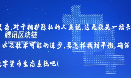   加密货币能查到吗？探讨隐私与透明的界限 / 

 guanjianci 加密货币, 区块链技术, 数字货币, 交易隐私 /guanjianci 

引言
近年来，加密货币如比特币、以太坊等迅速崛起，吸引了越来越多的投资者和用户关注。然而，与传统货币不同，加密货币在交易时的隐私性和透明性引发了广泛的讨论。有人觉得，加密货币的交易是完全匿名的；而另一部分人认为，所有的交易记录都是可以追溯的。那么，加密货币究竟能否查到呢？我们将从多个角度进行探讨和分析，让您更了解这一领域的复杂性。

区块链技术：不可篡改的记录
首先，了解加密货币的基础，我们必须提到区块链技术。区块链是一个去中心化的分布式账本，所有的交易记录都被存储在多个节点上，并且是公开可查的。每一笔交易都会生成一个哈希值，与之前的交易链接在一起，形成一个“链”。这使得任何人都可以在区块链网络上查凯到这些记录。是否认为这种透明性使得加密货币的匿名性大打折扣呢？

尽管加密货币的交易记录可以在区块链上追溯，但这并不意味着交易者的身份也在其中。通常情况下，加密货币交易是通过公钥和私钥进行的，用户的身份与这些密钥并不直接关联。因此，理论上说，只要用户不将其公钥与现实身份绑定，就能够保持相对的匿名性。然而，在某些情况下，通过链上分析技术，别人可以通过交易模式、时间、金额等信息推测出某些用户的身份。这是否让你感到不安呢？

交易所的角色：隐私与透明的博弈
交易所是加密货币的重要枢纽，它们不仅提供交易平台，还负责用户身份验证。在许多国家，法律要求交易所实施“了解你的客户”（KYC）政策，这意味着用户在使用交易所之前必须提供个人信息和证件。这无疑降低了用户的隐私保护，虽然这样可以在一定程度上防止欺诈和洗钱行为，但同时也让加密货币的匿名使用变得复杂。

例如，如果你在某个交易所购买了比特币，而这个交易所又将用户的身份信息与交易记录相结合，那么你的所有交易就不再是匿名的了。你是不是也在担心，自己所拥有的隐私是否被泄露呢？而且各国在加密货币监管政策上的不同，导致了很多用户不得不在隐私与合规之间进行权衡。

链上分析与追踪工具的发展
随着加密货币市场的增长，链上分析工具也迅速发展。公司如Chainalysis、Elliptic和CipherTrace等，通过分析区块链上的交易数据，揭示了许多潜在的犯罪活动。这不仅涉及到追踪洗钱、诈骗等违法行为，也为执法机构提供了更多的信息来源。你是否想过，在这种背景下，真正的隐私是否能够得以保障呢？

这些工具可以追踪到比特币、以太坊等主流加密货币的交易，但在某些情况下，隐私币（如门罗币、达世币等）则在设计上旨在保护用户的隐私，使得追踪变得非常困难。不过，这并不意味着所有加密货币都是安全的，链上分析技术也在不断更新和进步。

如何保护你的交易隐私？
如果你关心自己的隐私并希望在加密货币交易中保持匿名性，有几个策略可以考虑。

ul
    listrong使用隐私币/strong：如前所述，隐私币是专门设计以保护用户隐私的数字货币。使用这种类型的货币进行交易，可以增加隐私保护层。/li
    listrong使用去中心化交易所/strong：相对比起中心化交易所，去中心化交易所（DEX）往往不需要用户提供身份信息。对此，您是否愿意尝试这种更“自由”的交易方式呢？/li
    listrong混币服务/strong：通过将你的加密货币与其他用户的币混合，混币服务可以有效地增加追踪难度。然而，值得注意的是，这种服务在某些国家可能是非法的，因此使用前需谨慎研究相关法律。/li
/ul

结语：未来的加密货币及隐私挑战
综上所述，加密货币的交易记录确实可以被查到，但用户的身份并不总是能够被关联。随着区块链技术和链上分析工具的不断发展，交易的隐私性与透明性之间的博弈将愈加复杂。对于拥护隐私的人来说，这无疑是一场长期的争斗。

你是否正在思考如何在这个快速变化的世界中保护自己的数据和隐私？在未来，政府与监管机构对加密货币的态度将持续影响这一生态环境的演变。面对不断变化的法律政策以及技术可能的进步，要怎样找到平衡，确保自己的经济利益不受到打击，同时又能维护合法性，是所有加密货币用户需要认真考虑的问题。

未来世界的科技发展令人期待，但隐私和安全之间的矛盾依然存在。无论你是否坚定看好加密货币的未来，让我们一同期待，在保护隐私的基础上，能发展出更为安全、开放的数字货币生态系统吧！