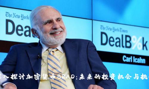 深入探讨加密货币BRAD：未来的投资机会与挑战