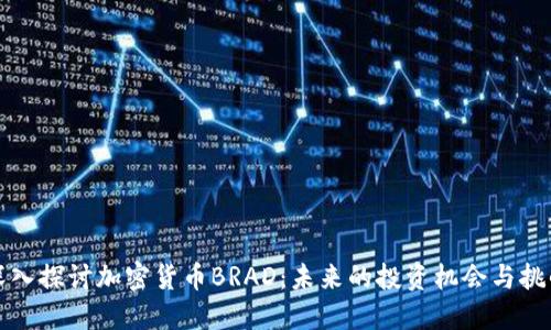 深入探讨加密货币BRAD：未来的投资机会与挑战