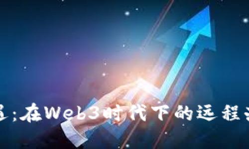 挑战与机遇：在Web3时代下的远程办公新模式