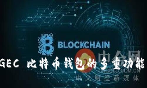 深入探索 GEC 比特币钱包的多重功能与未来展望