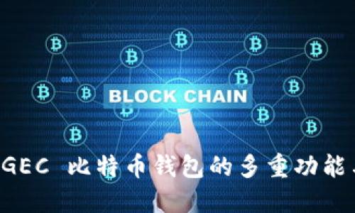 深入探索 GEC 比特币钱包的多重功能与未来展望