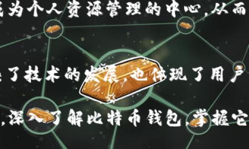 Original Bitcoin Wallet: Your Gateway to the Cryptocurrency Revolution

比特币, 钱包, 原始, 加密货币, 投资/guanjianci

引言
在当今这个科技飞速发展的时代，比特币作为一种新兴的数字货币，正日益受到人们的关注。不仅是投资者，普通人也在逐渐了解、使用比特币。而这一切的中心便是一个看似简单但价值非凡的工具——比特币钱包。本文将为你详细介绍原始的比特币钱包，包括它的历史、种类，以及如何安全地使用它们，让我们一起深入探讨这个数字货币世界的核心元素。

比特币钱包的起源
比特币钱包的概念自2009年比特币诞生之日起便应运而生。当中本聪（Satoshi Nakamoto）第一次发布比特币的白皮书时，他并没有直接提供用户操作的指南。然而，随着比特币的逐渐流行，钱包的需求应运而生。最初，比特币钱包是由用户自己掌控的，意味着用户必须负责自己的私钥，安全性完全依赖于用户的技术水平和保护意识。

在比特币初期，由于用户较少，发生的黑客攻击和漏洞极为有限。但随着用户数量的增长，钱包被黑客攻击的案例屡见不鲜，这也促使钱包的开发者在安全性上进行不断的。今天，我们可以看到，伴随着技术的进步，比特币钱包已经从最初的桌面钱包演变为手机钱包、硬件钱包等多种类型，适应了不同用户的需求与安全取向。

原始比特币钱包的类型
原始比特币钱包一般分为以下几种主要类型，每种钱包都有其独特的优势和劣势。

h41. 桌面钱包/h4
桌面钱包是一种软件安装在个人电脑上的钱包。它能够为用户提供较高的安全性，因为用户的私钥存储在本地，不容易被黑客攻击。而且，桌面钱包的功能相对全面，用户可以方便地进行交易。比特币核心（Bitcoin Core）便是最著名的桌面钱包之一。

h42. 移动钱包/h4
移动钱包是为了方便用户随时随地使用比特币而开发的应用程序。它们安装在智能手机上，便于用户进行小额支付和转账。虽然移动钱包使用起来极其方便，但相对以来说，安全性稍逊于桌面钱包，因为手机为黑客攻击提供了更多的机会。

h43. 在线钱包/h4
在线钱包是一种基于云存储的服务，用户可以通过网络随时随地访问自己的比特币。这种钱包的优点是极其便捷，但安全问题始终是用户最需担心的方面。由于私钥存储在第三方服务器上，因此其安全性完全取决于该公司。知名的平台如Coinbase和Blockchain.info都是在线钱包的代表。

h44. 硬件钱包/h4
硬件钱包是一种物理设备，用于安全地存储比特币。它的最大优势在于钱包的私钥从不接入互联网，因此几乎不受网络攻击威胁。Trezor和Ledger是当前流行的硬件钱包品牌。虽然硬件钱包的价格相对较高，但其安全性和稳定性十分可靠，适合长期投资者。

h45. 纸钱包/h4
纸钱包是一种最原始的比特币存储方式，通常是将私钥和公钥直接打印在纸上。虽然很少有人再使用这种方法，但它的安全性在于不与互联网连接。纸钱包可以防止黑客攻击，但风险在于纸张易损毁或遗失，使用起来不够便捷。

如何安全使用比特币钱包
虽然比特币钱包的种类多样，但确保安全始终是重中之重。下面是一些关于安全使用比特币钱包的建议：

h41. 选择可靠的钱包类型/h4
在选择比特币钱包时，要考虑自己的使用习惯和安全需求。例如，如果你是高频交易者，移动钱包可能更适合你；但如果你是长期持有者，硬件钱包或纸钱包可能成为更优的选择。

h42. 定期备份私钥/h4
无论选择何种钱包，定期备份你的私钥和助记词都是必要的。这样可避免因意外丢失或损坏设备而造成的损失。备份时要选择安全的存储方式，例如使用加密的USB驱动器。

h43. 启用双重认证/h4
对于在线钱包或某些移动钱包，启用双重认证可以为你的账户增加一层额外保护。即便有人获取了你的登录信息，没有第二道验证也难以进行交易。

h44. 定期更新软件/h4
确保你的钱包软件始终保持最新版本。开发者会及时修复安全漏洞，不及时更新可能导致被黑客攻击。

h45. 不轻信不明链接/h4
网络上有不少钓鱼网站和虚假钱包，请务必提高警惕，确保访问的网址是真实的。在输入私钥和密码时，要检查网站的安全性。

比特币钱包的未来发展趋势
随着比特币的普及与技术的不断进步，比特币钱包也将在未来发展出更多新趋势。首先，对安全性的要求将日益提高，加密技术的创新可能会带来更高的保护措施。此外，用户界面的友好性也将不断，让更多非技术背景的用户可以轻松上手。

另外，随着去中心化金融（DeFi）和非同质化代币（NFT）等新兴概念的出现，钱包的功能将不再止步于存储和交易比特币。未来的比特币钱包可能会集成更多功能，成为个人资源管理的中心，从而提升用户的整体体验。

结论
随着比特币及加密货币的兴起，原始的比特币钱包在其中扮演了不可或缺的角色。从最初的桌面钱包到如今形形色色的移动钱包和硬件钱包，钱包的演变不仅反映了技术的发展，也体现了用户需求的变化。虽然使用比特币钱包面临一些风险，但通过合理的使用策略和安全措施，我们能够更好地保护自己的资产。

在未来，随着技术的提升与数字货币的普及，比特币钱包将继续发挥重要作用。掌握基本的使用及安全知识，将帮助我们在这场加密货币革命中立于不败之地。因此，深入了解比特币钱包，掌握它的使用方法，将为你打开一扇通往数字财富的大门。