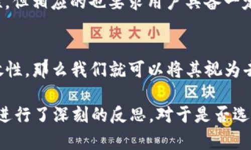 在数字货币和区块链技术的快速发展背景下，各种类型的钱包层出不穷，而 TP 数字钱包也是其中的一员。在讨论 TP 数字钱包是否为去中心化钱包之前，我们首先有必要了解两种钱包的基本概念。

去中心化钱包的定义
去中心化钱包，简单来说，就是一种不依赖于中央机构或第三方服务来管理用户资产的钱包。这意味着用户对其加密货币拥有完全控制权，所有的私钥和资产都由用户自行管理。这种钱包通常基于区块链技术，使得交易和资产管理更加安全和匿名。

TP数字钱包的特点
TP数字钱包是一种用户友好的数字货币管理工具，旨在为用户提供更便捷的数字资产管理体验。其设计可能包含多种功能，如资产管理、交易记录、市场行情分析等。然而，是否将其归类为去中心化钱包取决于其具体的技术架构与操作模式。

TP数字钱包是否去中心化？
要判断 TP 数字钱包的去中心化属性，我们需要关注几个关键要素：
ul
    listrong私钥管理：/strong 去中心化钱包的特色之一是用户自行管理私钥。如果 TP 数字钱包让用户掌握私钥，那么它更可能被视为去中心化钱包；相反，如果用户的私钥由第三方保管，实际上就是一个中心化钱包。/li
    listrong交易过程的透明性：/strong去中心化钱包的交易通常在区块链上进行，因此具备透明性，用户能够随时查看和验证交易。如果 TP 数字钱包的交易缺乏透明性，那么它也不符合去中心化的特征。/li
    listrong平台控制权：/strong如果 TP 数字钱包允许第三方机构或服务对用户资金进行控制（如冻结、限额等），那么这显然是中心化的特征。/li
/ul

用户体验与去中心化钱包的权衡
无论是去中心化钱包还是中心化钱包，各自都有其优缺点。去中心化钱包为用户提供了更高的隐私性和安全性，但相应的也要求用户具备一定的技术能力和操作知识。而中心化钱包则提供了更为便捷的用户体验，却在安全性和隐私保护方面有所妥协。

总结
TP数字钱包的去中心化属性取决于其具体实现。如果它能保证用户完全控制私钥，并保持交易的透明性与开放性，那么我们就可以将其视为去中心化钱包。反之，若有第三方的过度介入或用户无法完全控制资产，TP数字钱包则更趋向于中心化。

通过以上分析，我们不仅对 TP 数字钱包进行了一个初步的了解，同时也对去中心化钱包的特点、优势与劣势进行了深刻的反思。对于是否选择去中心化钱包，每位用户都应根据自己的需求与风险承受能力作出相应的决策。