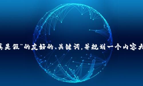 在这里，我可以帮助你设计一个针对“小狐钱包是真是假”的友好的、关键词，并规划一个内容大纲。接下来，你可以根据这些信息撰写具体的内容。


小狐钱包是真是假？揭开真相与使用体验