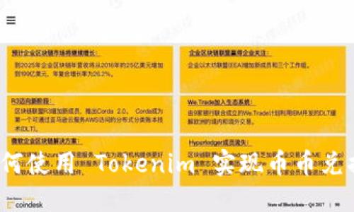如何使用 Tokenim 实现币币兑换？