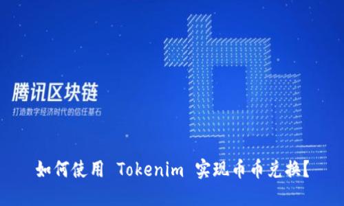 如何使用 Tokenim 实现币币兑换？