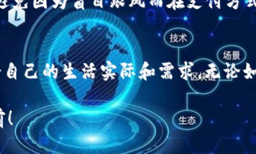 t p钱包可以不联网吗/t

t p钱包, 数字钱包, 离线支付/guanjianci

引言：数字时代下的钱包选择
在这个数字化飞速发展的时代，传统的钱包早已被各种数字钱包替代。人们逐渐习惯于使用手机进行支付，方便快捷。然而，随着数字钱包的普及，很多人开始关注它的使用限制，尤其是联网的需求。那么，t p钱包可以不联网吗？这个问题不仅关乎我们的支付体验，更关乎我们的生活便捷性和安全性。

什么是t p钱包？
在深入探讨t p钱包是否可以不联网之前，首先我们需要了解t p钱包是什么。t p钱包是一种新兴的数字钱包，用户可以通过它来进行各种金融交易，包括购物、转账、账户管理等。这种钱包的最大优势在于能够集成多种支付方式，满足用户的多元需求。

离线支付的概念
离线支付，顾名思义，是指在没有互联网连接的情况下进行支付的方式。在某些情况下，这样的支付方式显得尤为重要，比如在信号不好的地方、旅行中的偏远地区，或者用户希望在私人场合下进行支付的场景。可以想象一下，在一片美丽的自然风光中，抑或在一个熙熙攘攘的市场中，能够毫无障碍地进行支付，多么令人振奋啊！

t p钱包的联网需求
回到t p钱包本身，它的设计初衷是为了在方便用户进行交易的同时，确保交易的安全性。因此，t p钱包在日常使用中，确实需要联网。这是因为，它需要实时验证用户的身份、确认交易的金额及商户的合法性。这样一来，虽然在许多情况下，t p钱包带来了极大的便利，但在无网络的条件下，则可能会受到限制。

t p钱包的离线支付能力
不过，让我们不要灰心，随着科技的发展，很多数字钱包开始参与研发离线支付技术。虽然具体到t p钱包如何实现此项功能尚未有明确的说明，但从技术的角度来看，离线支付并非全然不可能。想象一下，如果你的t p钱包能够支持二维码的离线生成，当你处于没有信号的区域时，依然能够使用这个二维码进行支付，那将是多么令人兴奋的事情！

是否有替代方案？
在t p钱包不能支持离线支付的情况下，用户当然是希望能有其他替代方案的。例如，传统的银行卡和现金支付就显得尤为重要。现金支付可以安心地在任何地方使用，不会受到网络环境的限制。同时，虽然银行卡依赖网络进行在线交易，但很多银行卡也支持当地ATM机的离线取现，这在某种程度上为用户提供了更多便利。

生活中的数字钱包
从生活的多个场景来看，数字钱包的出现无疑让我们的生活更加便捷。想象一下，当你在超市排队结账时，只需掏出手机，打开t p钱包，轻轻一划，支付便完成了！这绝对是令人振奋的科技进步。然而，在某些特定环境中，比如在乡村或者山区，有时候网络信号不佳，t p钱包的使用就可能受到局限。这时，身上的现金便显得无比珍贵。

安全性与隐私保护
除了支付的便利性，安全性和隐私保护同样令许多用户关注。相信大家都听说过各种网络诈骗案例，使用数字钱包过程中个人信息的安全保护尤为重要。与此同时，很多人也时常在担心使用t p钱包进行交易时，个人隐私是否能够得到有效保障。因此，选择一家值得信赖的钱包品牌，规划妥当的使用方式，将最严密的隐私保护措施布置到位，才能在享受方便支付的同时，最大程度上降低风险。

未来的展望
展望未来，离线支付可能会成为数字钱包发展的新趋势。越来越多的开发者和技术团队正在积极探索这一领域。不过，用户在选择支付方式时，仍应保持警惕，结合自己的实际需求，避免因为盲目跟风而在支付方式上受到限制。

结语
综上所述，虽然t p钱包在无网络环境下的使用有所限制，但随着科技的发展，离线支付在未来将会有更大的突破与应用。与此同时，用户在选择支付工具时，仍然要保持灵活性，结合自己的生活实际和需求。无论如何，数字钱包的发展必定会进一步提升我们的生活质量，让我们对未来充满期待！

无论是使用t p钱包，还是适时选择传统支付方式，最重要的是我们要保持对新兴科技的接受与探索。相信未来，随着支付体系的进一步完善，更多方便的支付体验将呈现在我们面前！