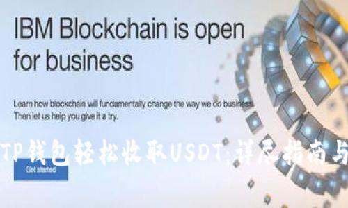 如何使用TP钱包轻松收取USDT：详尽指南与注意事项