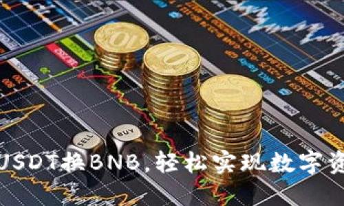 TP钱包闪兑USDT换BNB，轻松实现数字资产高效转换