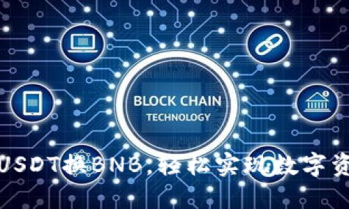 TP钱包闪兑USDT换BNB，轻松实现数字资产高效转换