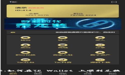 专家独家揭秘：如何在TP Wallet 上顺利兑换 USDT 的秘诀