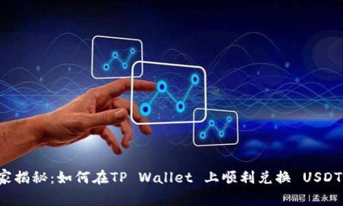 专家独家揭秘：如何在TP Wallet 上顺利兑换 USDT 的秘诀
