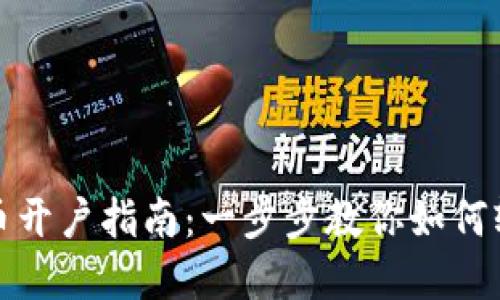 数字货币开户指南:一步步教你如何轻松入门