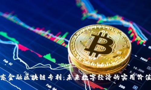 揭秘京东金融区块链专利：未来数字经济的实用价值与影响