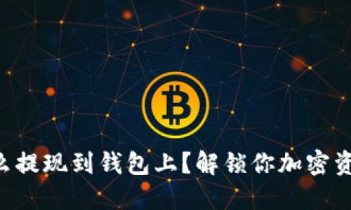 虚拟币怎么提现到钱包上？解锁你加密资产的秘密！