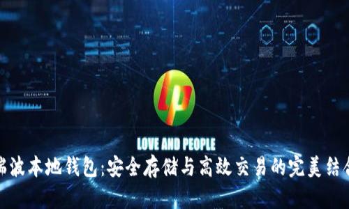 瑞波本地钱包：安全存储与高效交易的完美结合