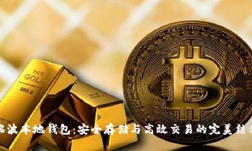 瑞波本地钱包：安全存储与高效交易的完美结合