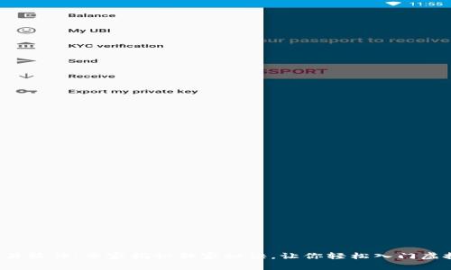 炒币模拟交易软件：专家揭秘独家秘诀，让你轻松入门虚拟货币交易！