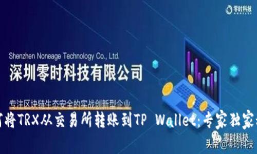 如何将TRX从交易所转账到TP Wallet：专家独家秘诀