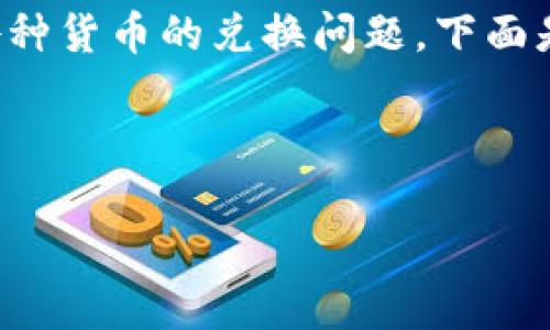 思考一个且的

在现代的数字化时代，越来越多的人开始关注钱包和各种货币的兑换问题。下面是符合这个主题的，包含了精准的形容词来修饰关键词。



TP钱包薄饼的兑换手续费详解：最全信息一览