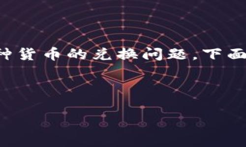 思考一个且的

在现代的数字化时代，越来越多的人开始关注钱包和各种货币的兑换问题。下面是符合这个主题的，包含了精准的形容词来修饰关键词。



TP钱包薄饼的兑换手续费详解：最全信息一览