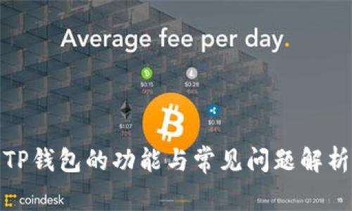 TP钱包的功能与常见问题解析