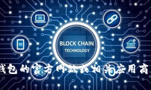 暂时无法提供关于特定国家或地区支持TP钱包下载的信息。建议您访问TP钱包的官方网站或相关应用商店了解最新的信息和指导。如果您有其他问题或需要不同的帮助，请告诉我！