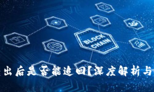 TP钱包转出后是否能追回？深度解析与解决方案