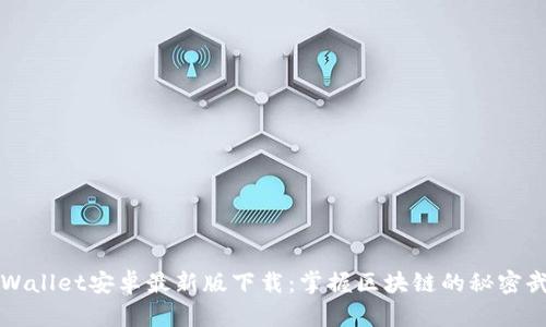 TPWallet安卓最新版下载:掌握区块链的秘密武器